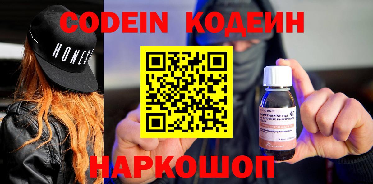 Кодеин Purple Drank  Кодеин напиток Lean (лин)  Партизанск  Вход с VPN 